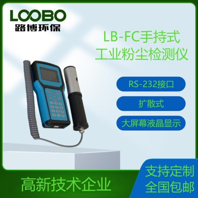 手持工业粉尘检测仪LB-FC-08粉尘采样器 激光粉尘仪