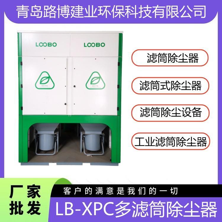 多滤筒除尘器LB-XPC大风量除尘 器 滤筒除尘设备