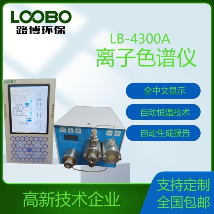 离子色谱仪LB-4300A离子色谱柱 气相色谱仪 气质联用仪