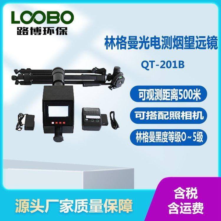 QT-201B 林格曼光电测烟望远镜 内带电子数据保存空间 可手持可固定