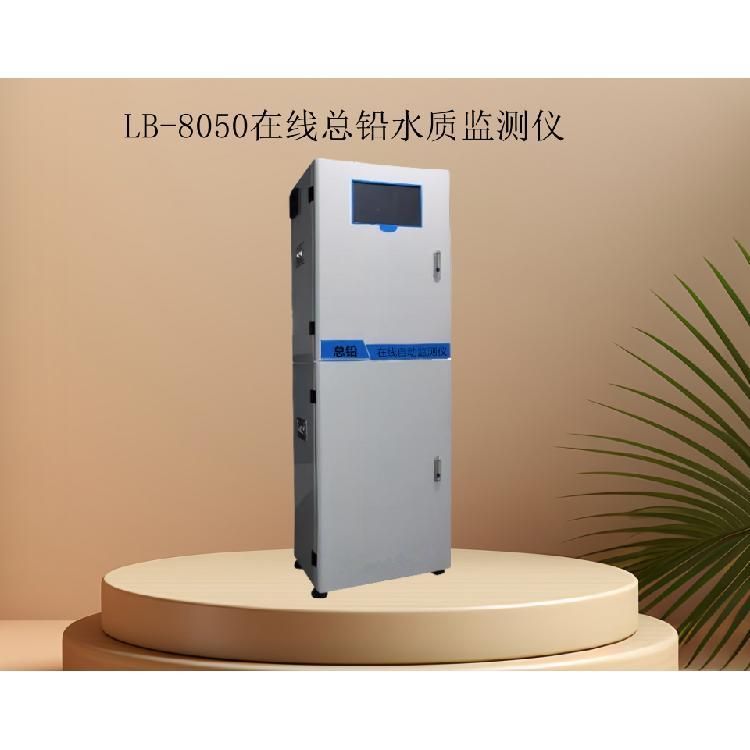 LB-8050总铅（TPb）在线自动监测仪 可靠性及精度高 抗干扰能力强