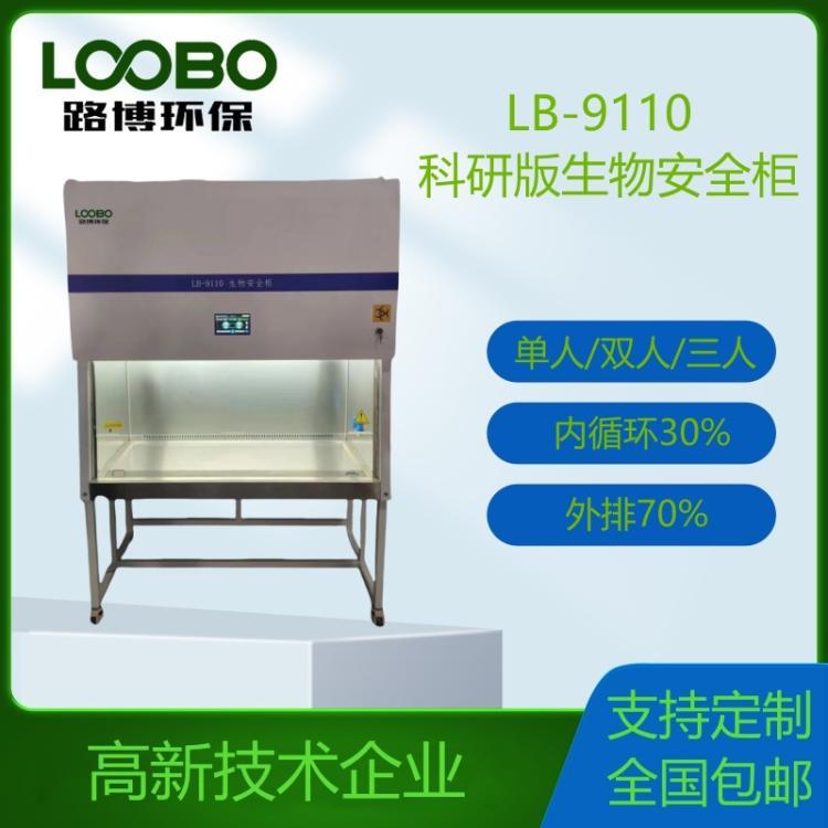 科研版生 物安全柜 LB-9100 30%外排 70%内循环 生物 安全 柜检测仪
