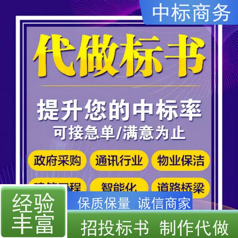 中标商务 四 川 标书制作代做公司 可接急单 免费修改 提高其竞争力