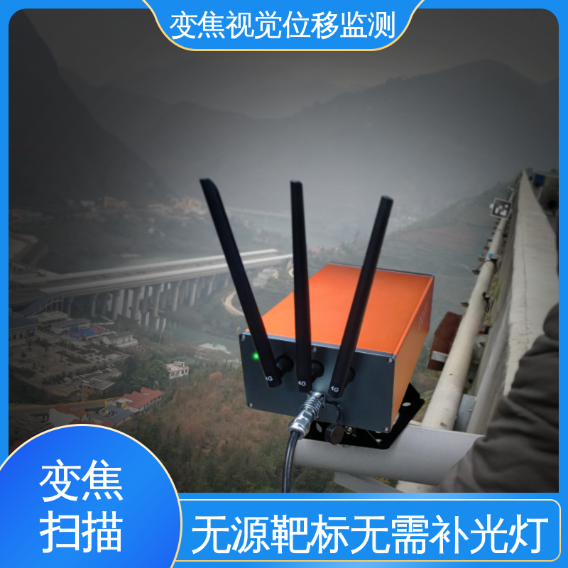 全天候观测 水库大坝倾斜监测 无源靶标 变焦视觉位移测量仪