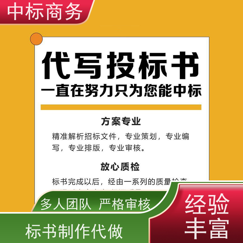 中标商务 四 川 制作招投标书公司 隐私保密 快捷方便 为客户量身定制
