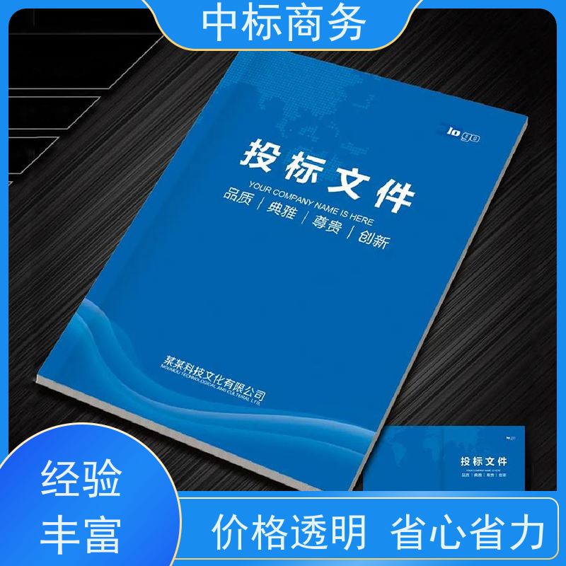 中标商务 成 都 制作投标书 随时沟通满足需求 诚信经营 服务好