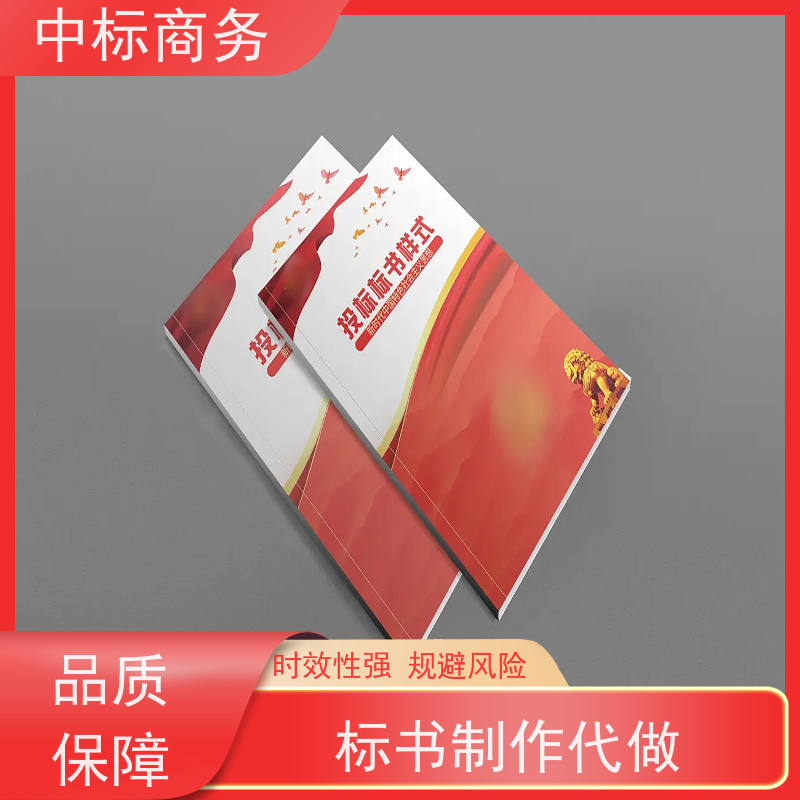 中标商务 成 都 代写代做投标标书公司 语言准确精炼 为客户量身定制