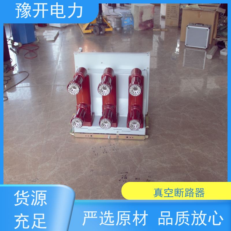 豫开电力VS1-12VS1手车式真空断路器永磁固定式手车开关柜用10kv