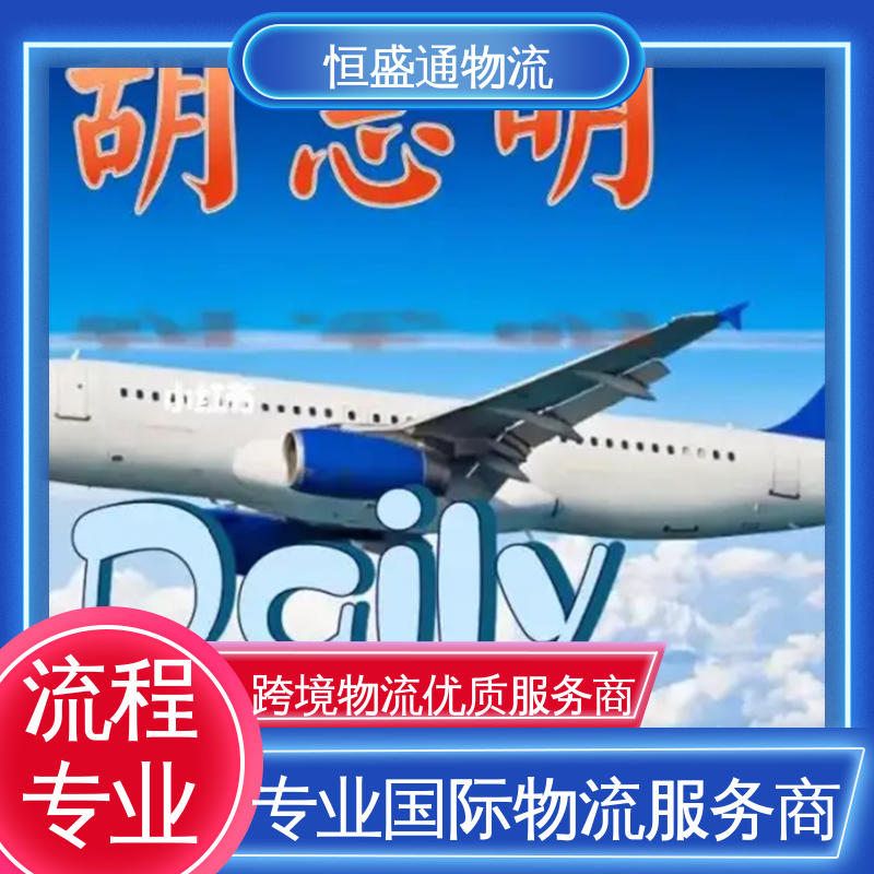 恒盛通物流 全境覆盖 14年专业空运到操作经验 ICN韩国仁川 时效快