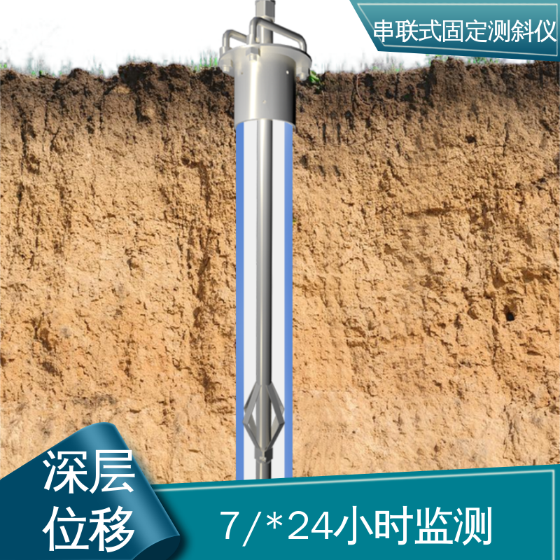 泥石流险情预警 一体式固定测斜仪 土体内部位移 7*24小时测量
