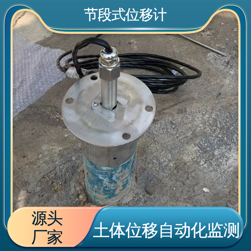 节段式柔性测斜仪 深层位移声光预警 基坑围护结构报警 在线监测