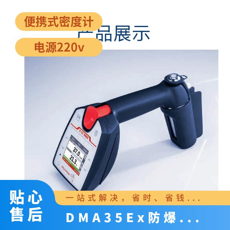 DMA35Ex防爆型密度计DMA35 见详细资料 电源220v