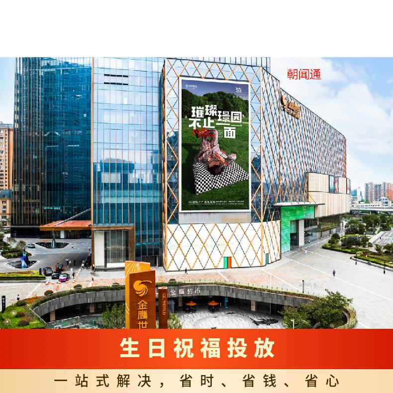 明星应援 南京河西金鹰世界LED大屏广告招商 生日祝福投放找朝闻通