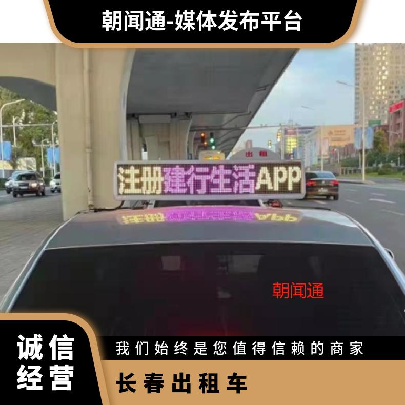 长春出租车顶灯广告 的士LED电子屏媒体 生日祝福表白找朝闻通投放