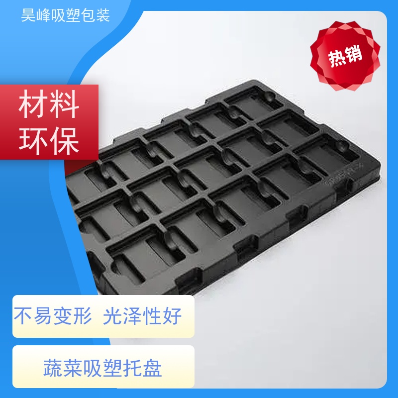 昊峰惠 州食品吸塑托盘质地软 韧性好 诚信经营