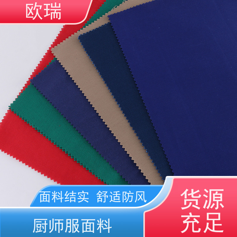 欧瑞厨师服面料保温隔热抗菌吸湿功能性服装料支持全国配送