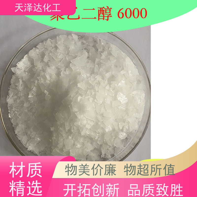 天泽达化工 聚乙二醇 6000 纺织抗静电剂、润滑剂 生产厂家供应