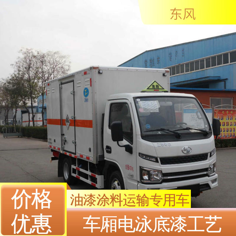 东风 2吨 油漆涂料运输专用车 车厢电泳底漆工艺 密封性好