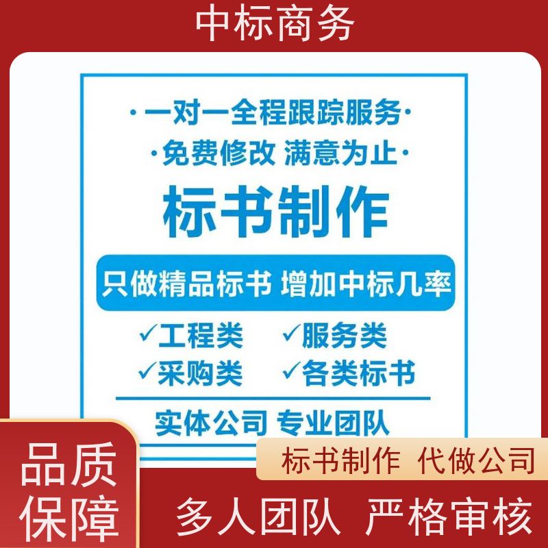 中标商务 四 川 代写制作投标书公司 优秀的排版设计 诚信经营 服务好