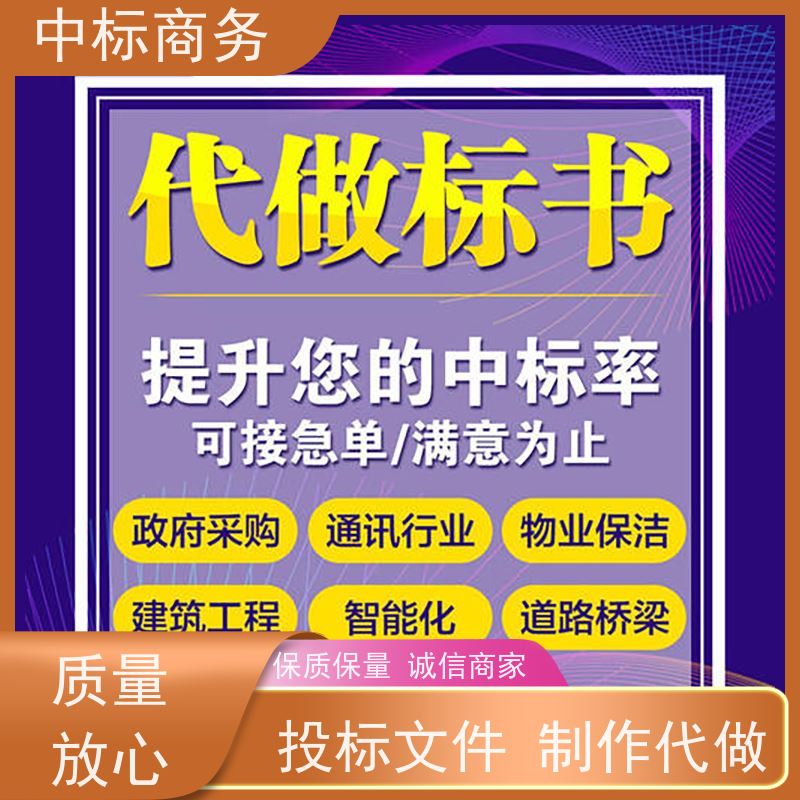 中标商务 成 都 投标文件代写代做 图文并茂 及时响应 为客户量身定制