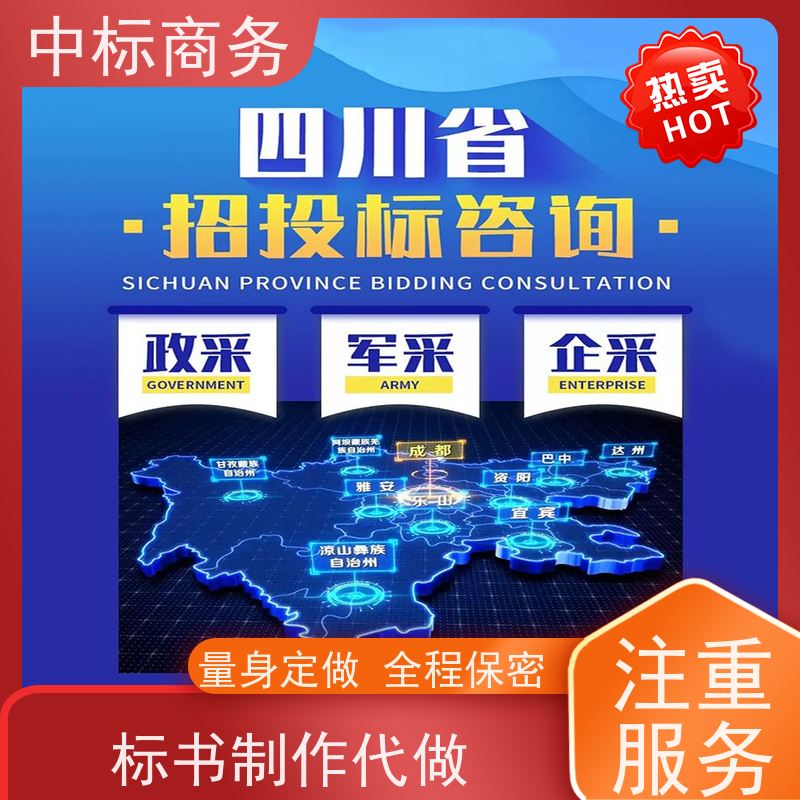 中标商务 四 川 招投标书代写代做 优秀的排版设计 诚信经营 服务好