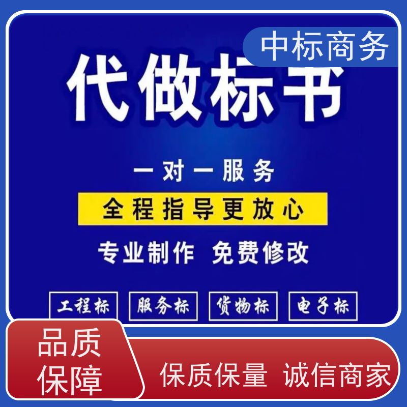 中标商务 四 川 代写标书 可接急单 免费修改 一对一服务 满意为止