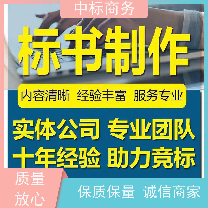 中标商务 成 都 代做代写投标标书 隐私保密 快捷方便 诚信经营 服务好
