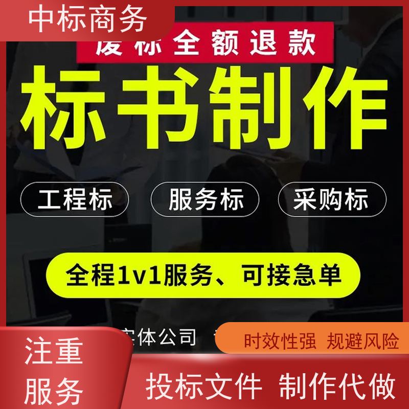 中标商务 四 川 投标书代写制作公司 图文并茂 及时响应 提高其竞争力