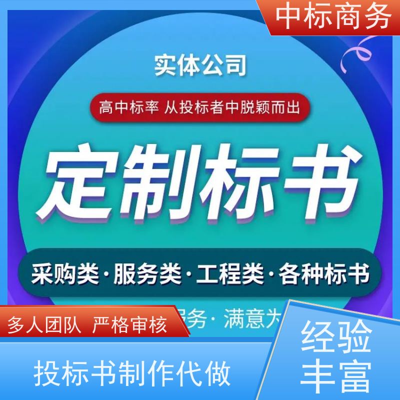 中标商务 成 都 代写代做投标书 隐私保密 快捷方便 为企业节省人力成本
