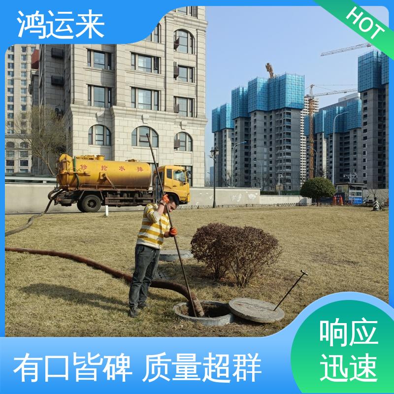 邢|台 广|宗 平|乡 疏通下水道 抽污水 服务为重 联系鸿运来