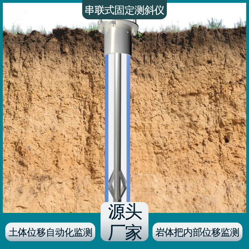 7*24小时测量 三维土体位移 深基坑安全监测 串联式固定测斜仪 