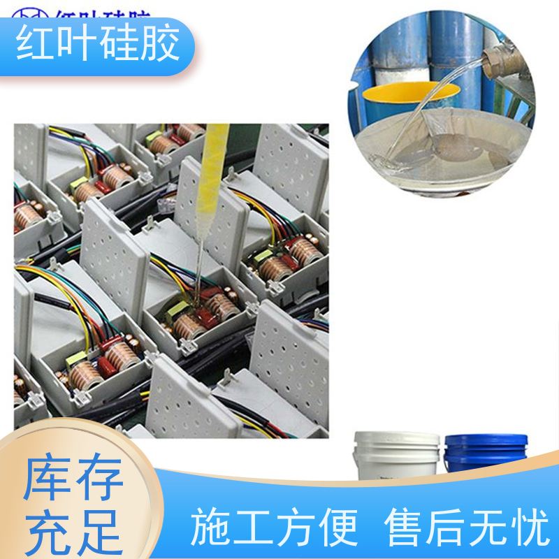 红叶硅胶 电子灌封粘胶 低粘度流平性好 物流配送 发货快