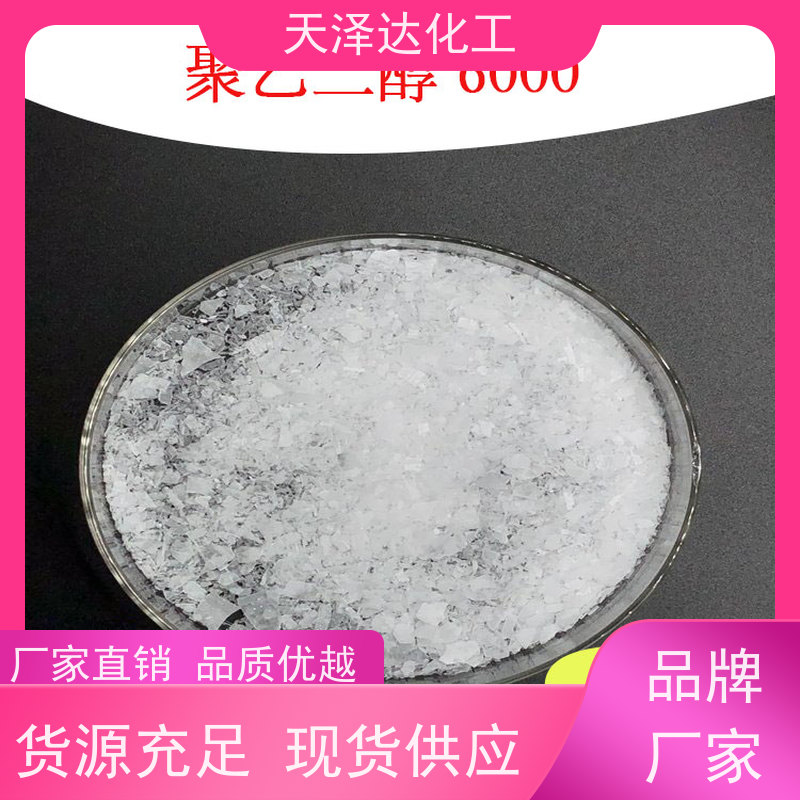 天泽达化工 PEG-6000 用作分散剂、乳化剂 药用辅料99%以上
