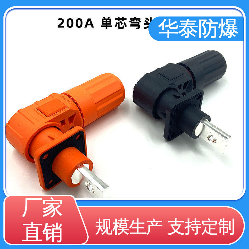 华泰 耐腐蚀 120A 支持定制 现货速发 储能电池连接器