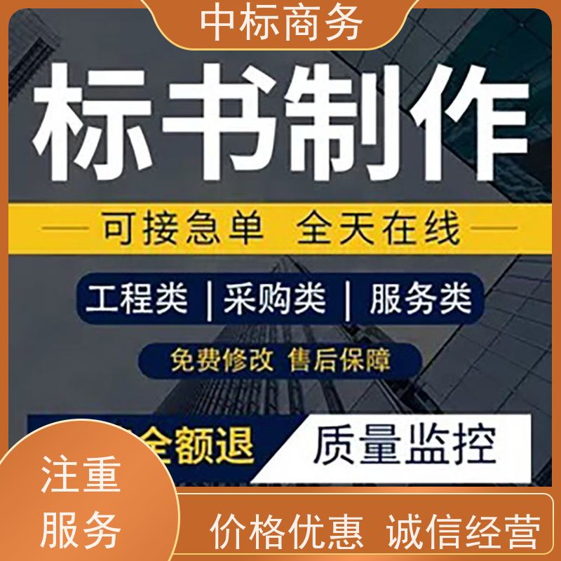 中标商务 成 都 制作代做招投标书公司 语言准确精炼 诚信经营 服务好