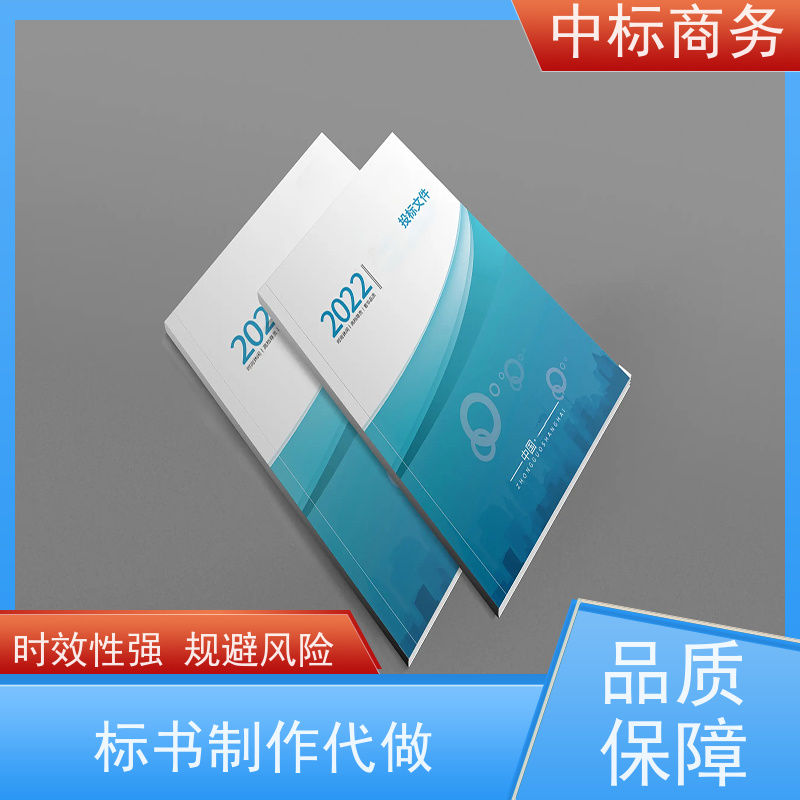 中标商务 成 都 投标书代做公司 严谨性强 结构清晰 诚信经营 服务好
