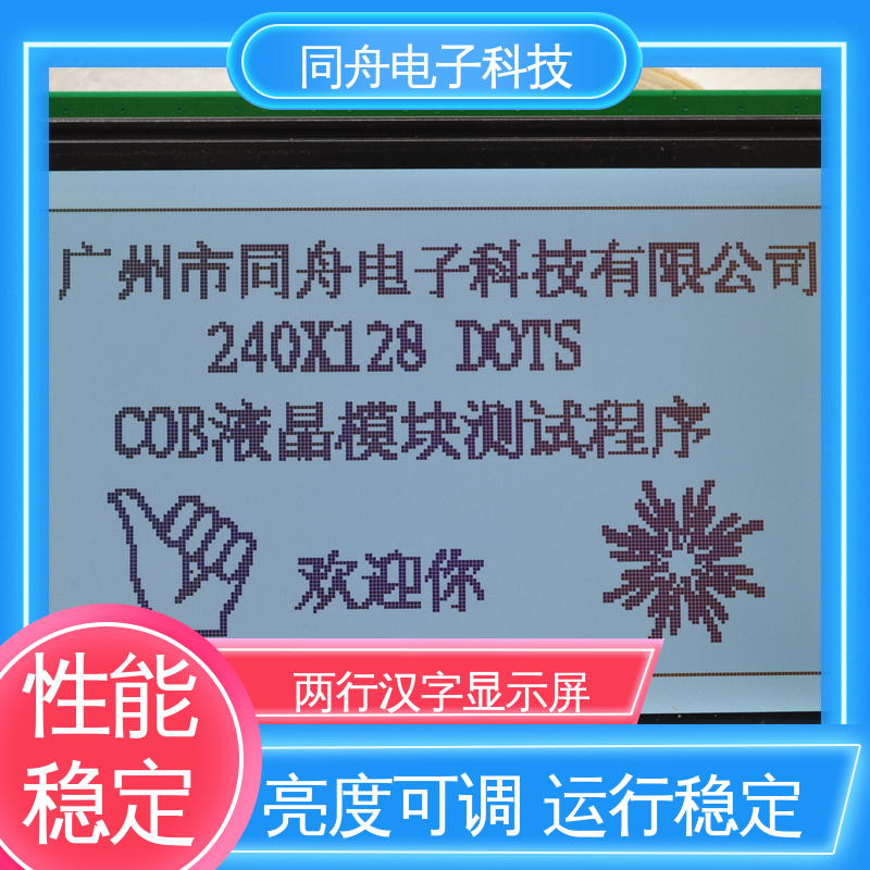 同舟电子 FG240128A LCM液晶屏 可视角度宽广 功耗低