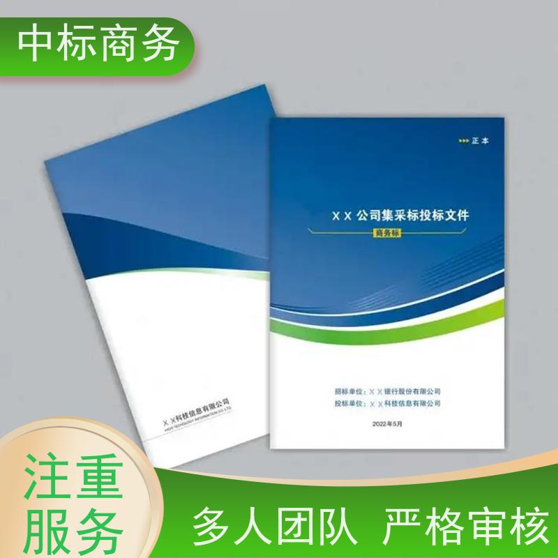中标商务 四 川 代做制作投标文件公司 隐私保密 快捷方便 提高其竞争力