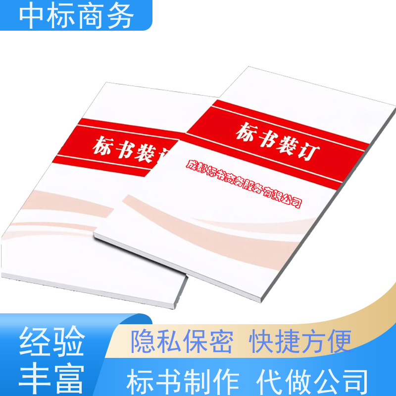 中标商务 成 都 制作代做投标文件公司 随时沟通满足需求 提高其竞争力