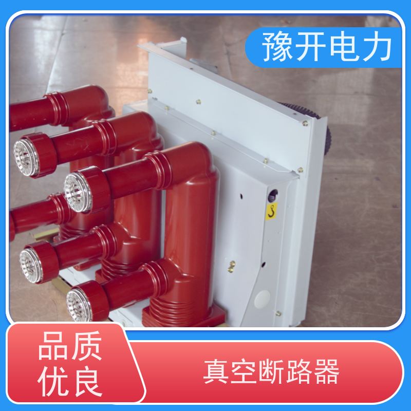 豫开电力ZN63-12ZN63柜内抽屉式真空断路器机械寿命20000次