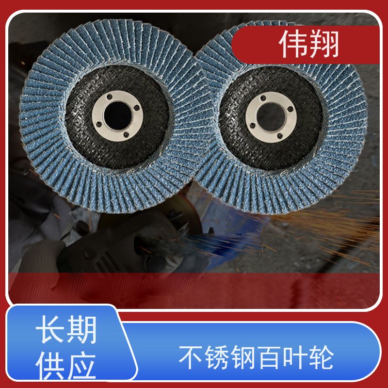伟翔 金属抛光片 砂布百叶轮 品质稳定 耐高温 长期供应
