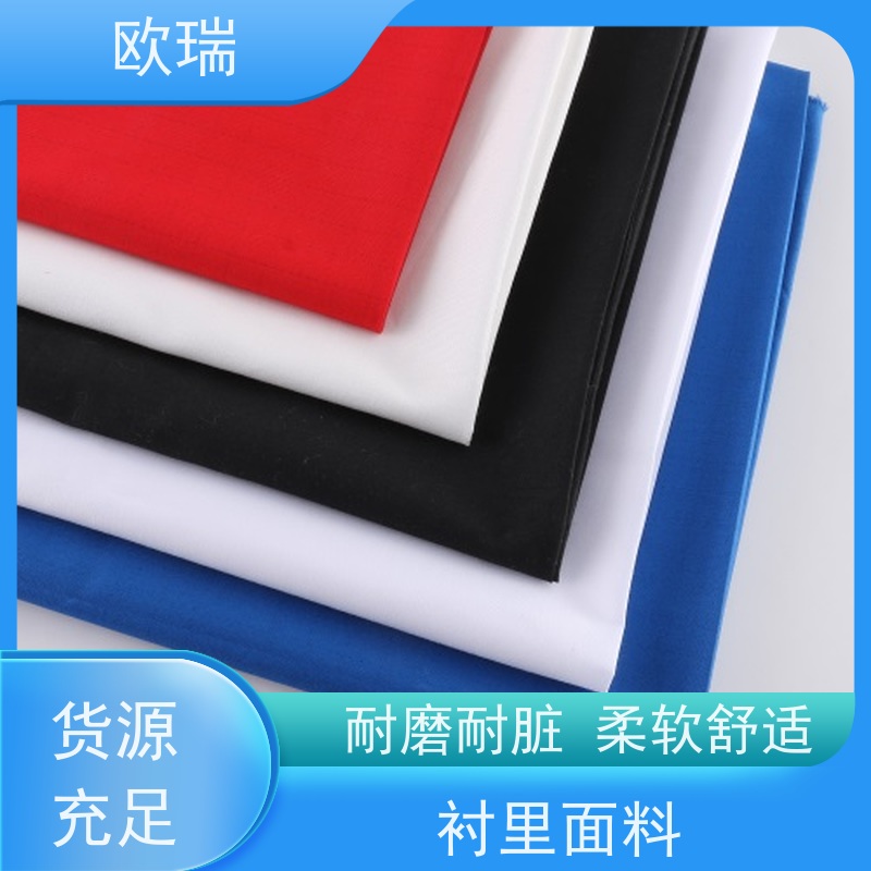 欧瑞衬里面料舒适柔软透气 服装辅料多种颜色可选