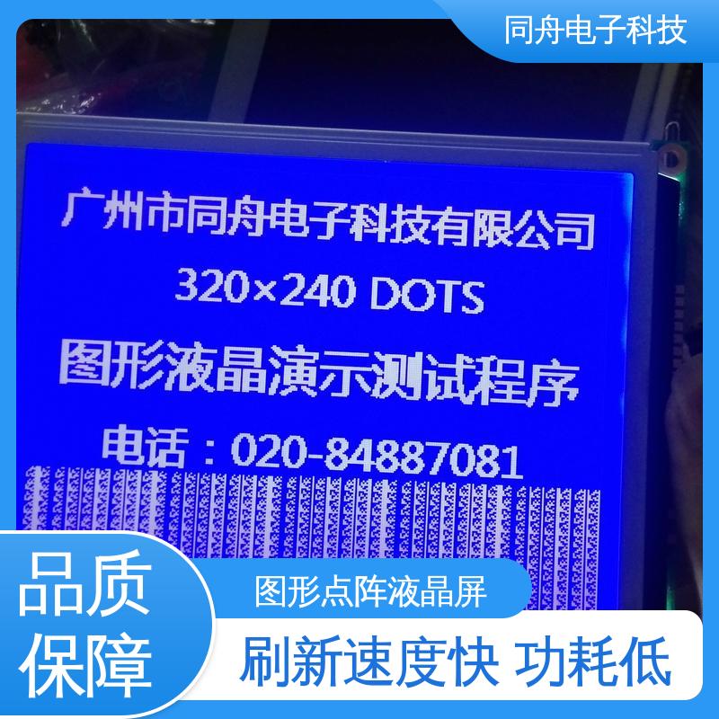 同舟电子 320240 门禁显示屏 正视透射模式 稳定性好