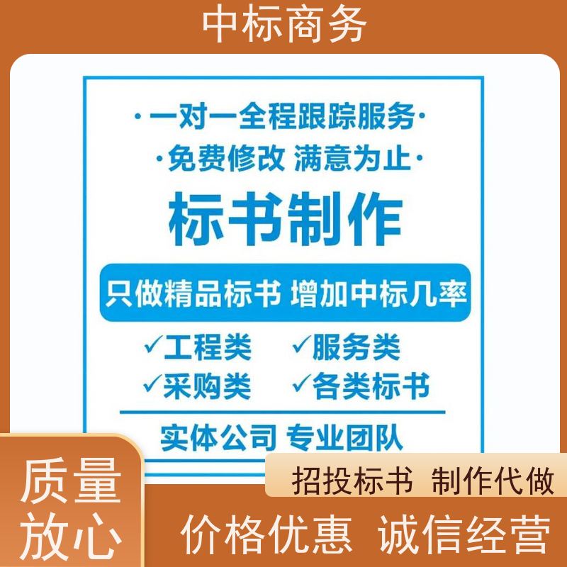 中标商务 四 川 制作代写投标书 语言准确精炼 诚信经营 服务好