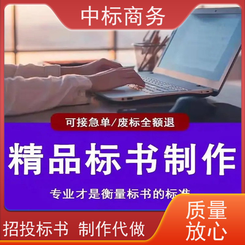 中标商务 成 都 代写代做招投标书 优秀的排版设计 一对一服务 满意为止