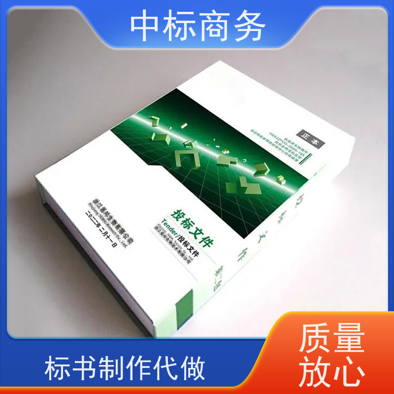 中标商务 成 都 制作投标书 语言准确精炼 提高其竞争力