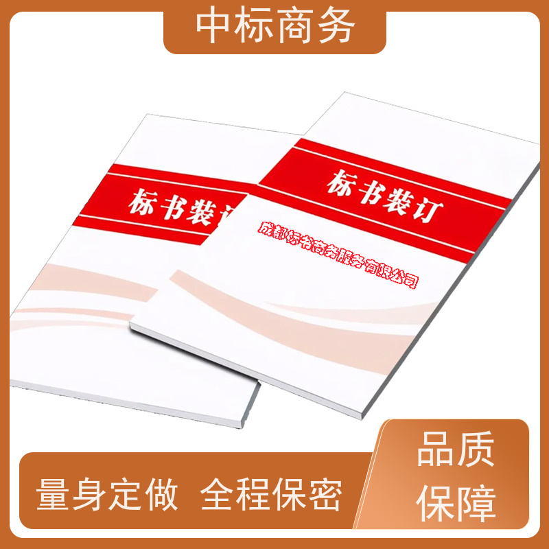 中标商务 成 都 标书制作代做公司 隐私保密 快捷方便 提高其竞争力