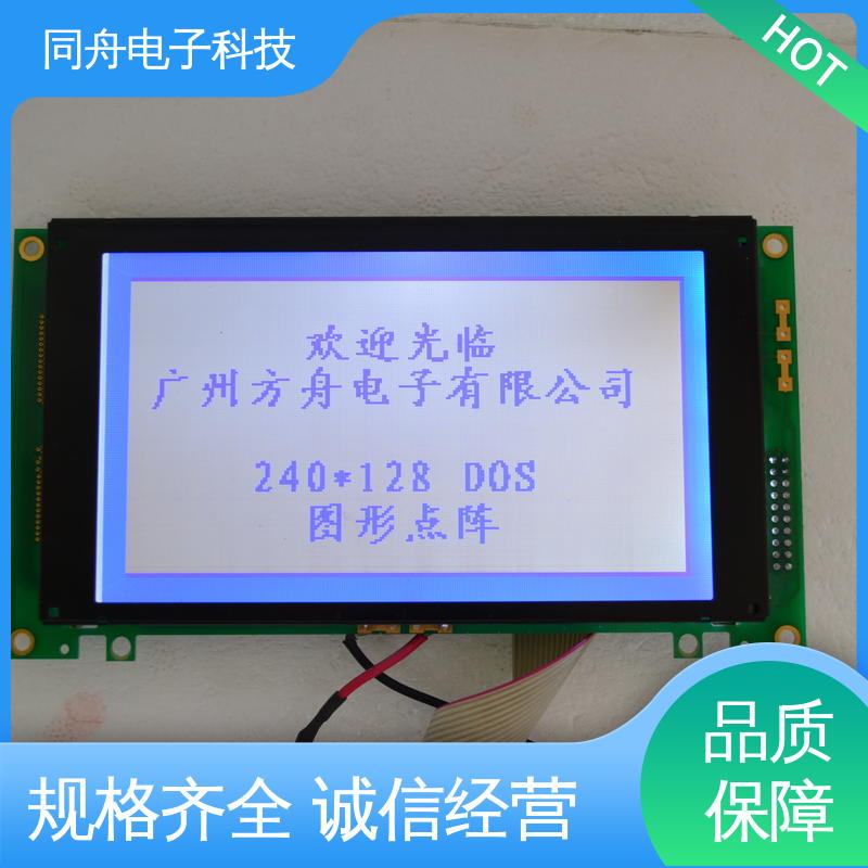 同舟电子 240128 LCM液晶屏 用于办公自动化 诚信经营