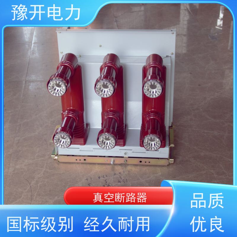 豫开电力ZN63-1210KV固定弹操柜内真空开关高压户内开关发货及时