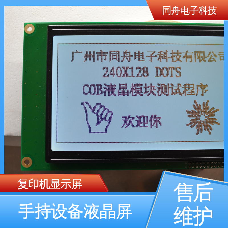 同舟电子 FG240128A 手持设备液晶屏 用于仪器仪表 功能强大